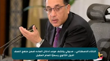 الذكاء الاصطناعي.. مدبولي يكشف موعد إدخال المادة ضمن منهج الصف الأول الثانوي رسميًا العام المقبل